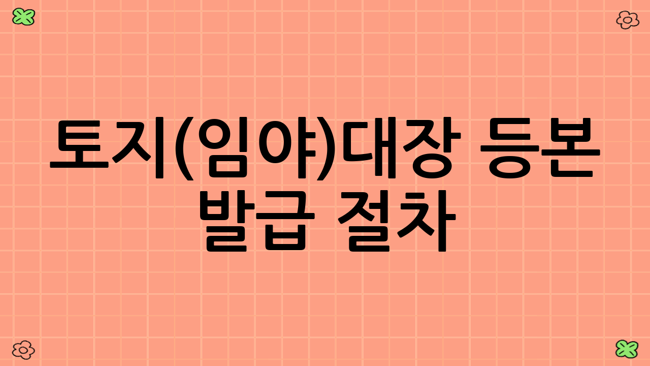 토지(임야)대장 등본 발급 절차