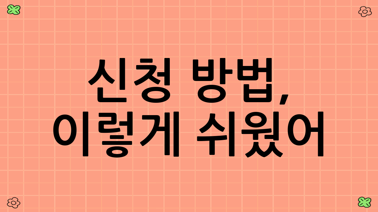 신청 방법, 이렇게 쉬웠어?