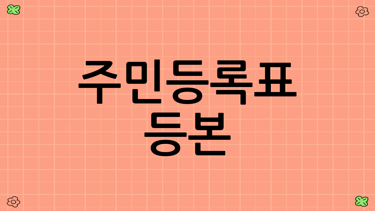 주민등록표 등본(초본) 발급 방법