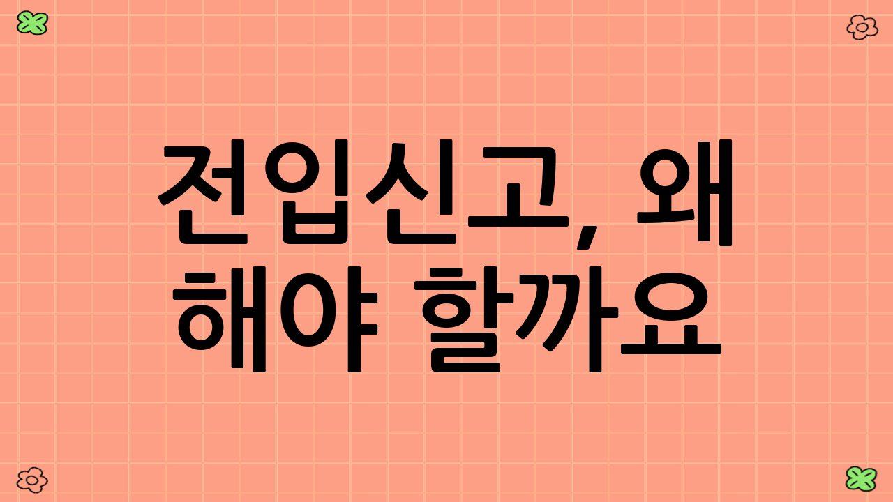 전입신고, 왜 해야 할까요?