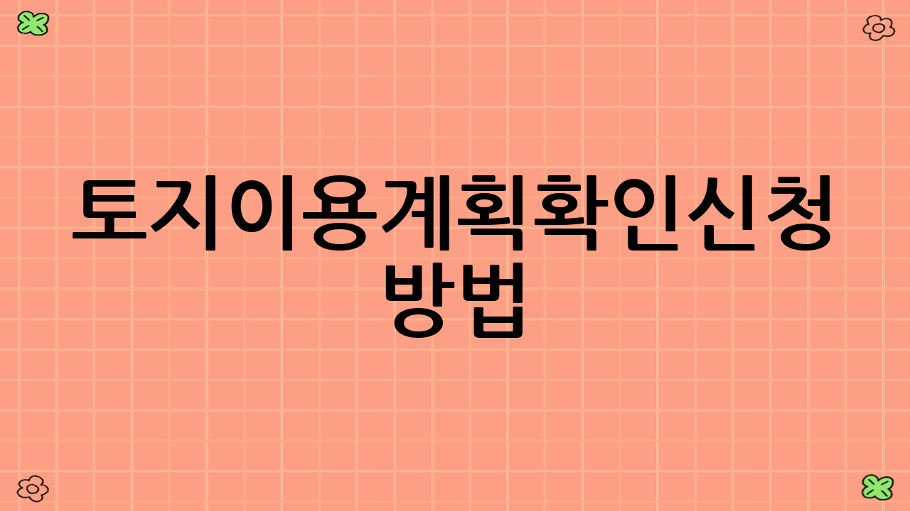 토지이용계획확인신청 방법