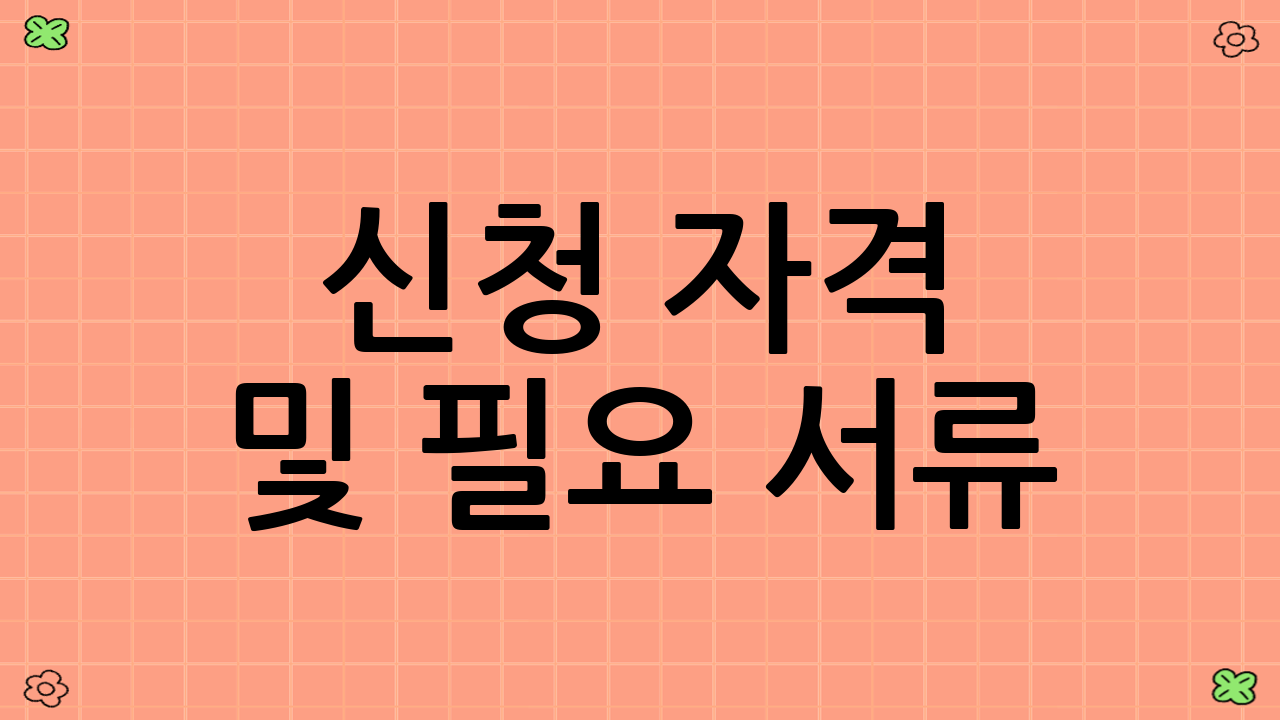 신청 자격 및 필요 서류