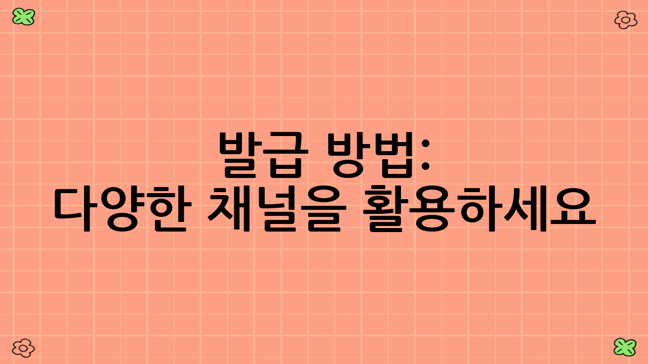 발급 방법: 다양한 채널을 활용하세요