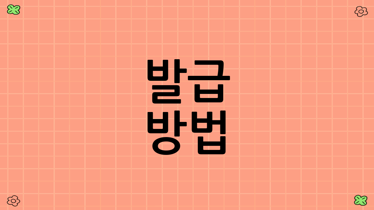 발급 방법: 다양한 선택지