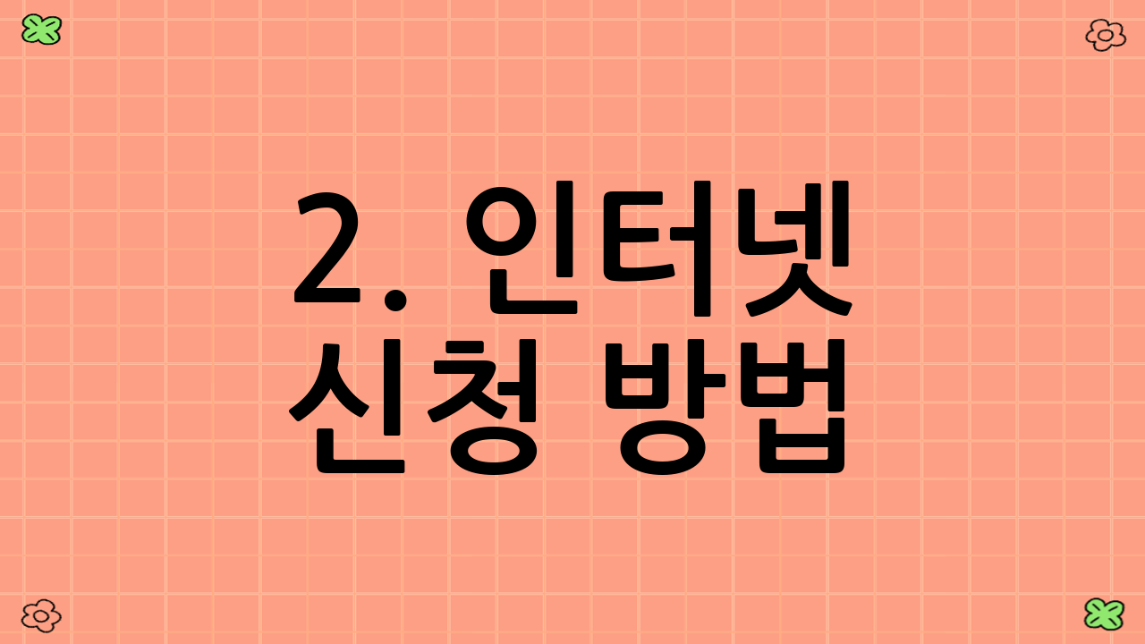 2. 인터넷 신청 방법 (온라인 발급)