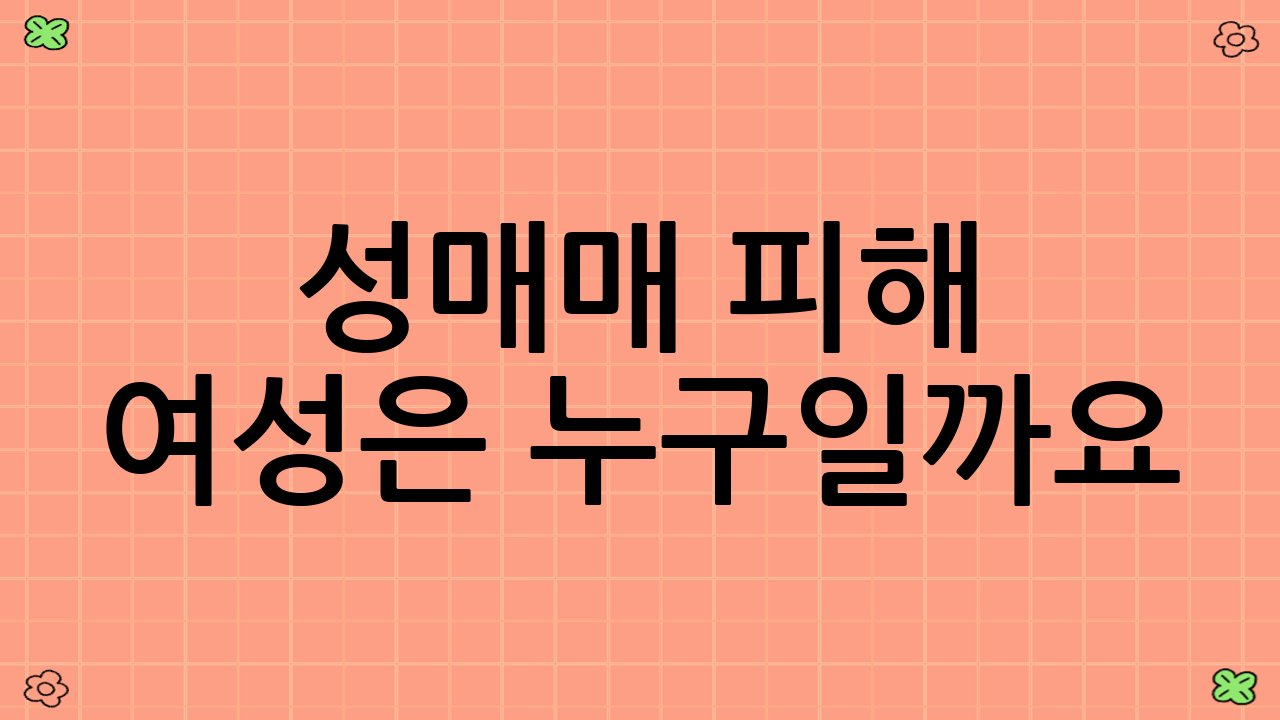 성매매 피해 여성은 누구일까요?