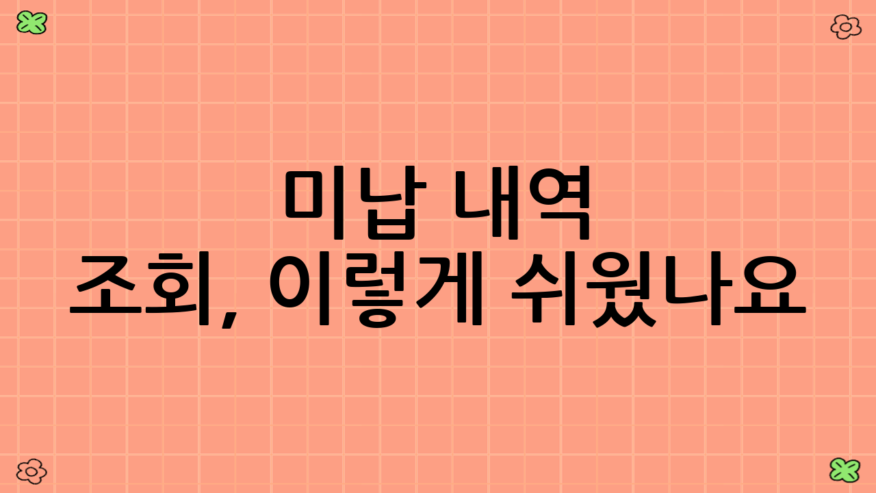 미납 내역 조회, 이렇게 쉬웠나요?