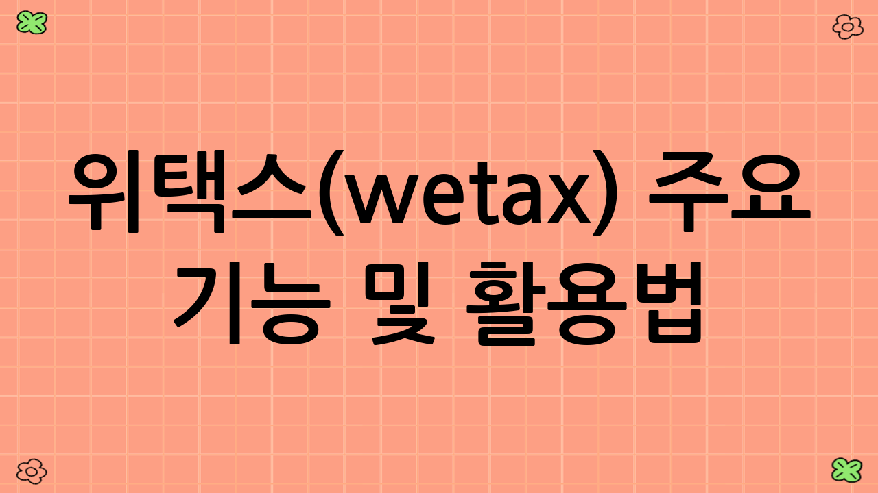 위택스(wetax) 주요 기능 및 활용법