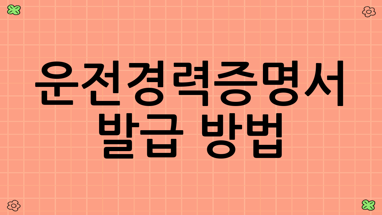 운전경력증명서 발급 방법