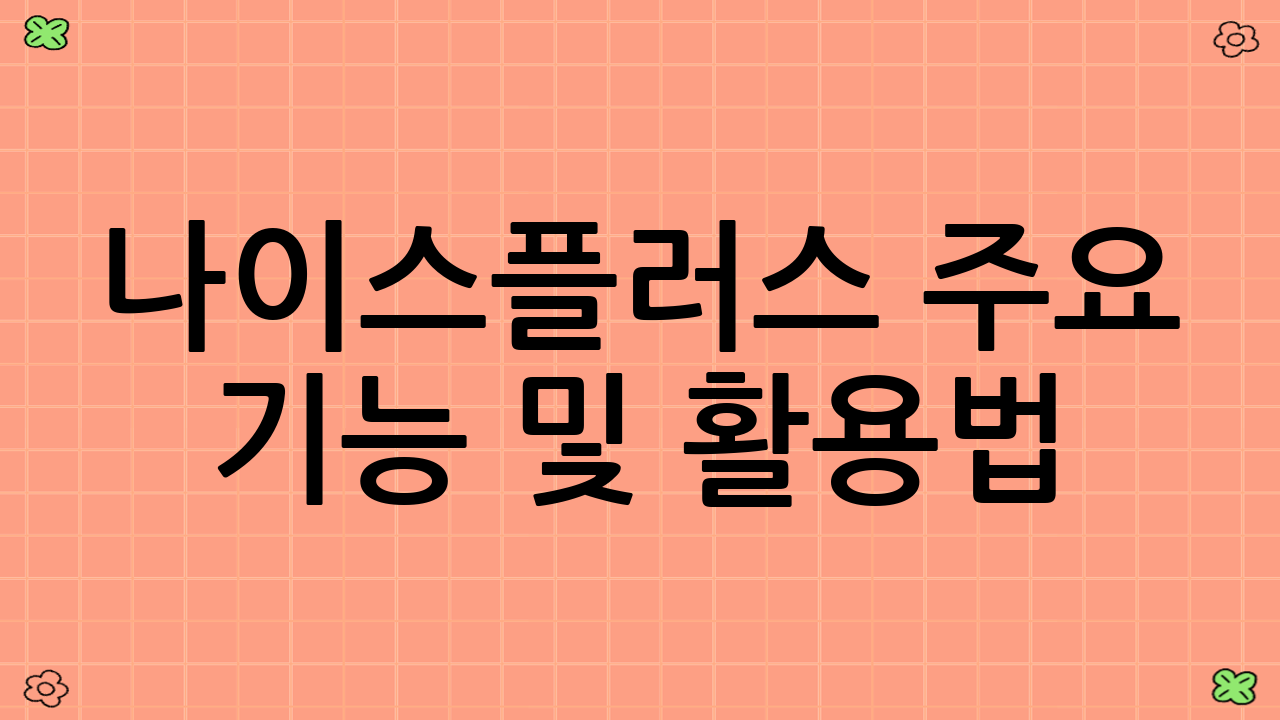 나이스플러스 주요 기능 및 활용법