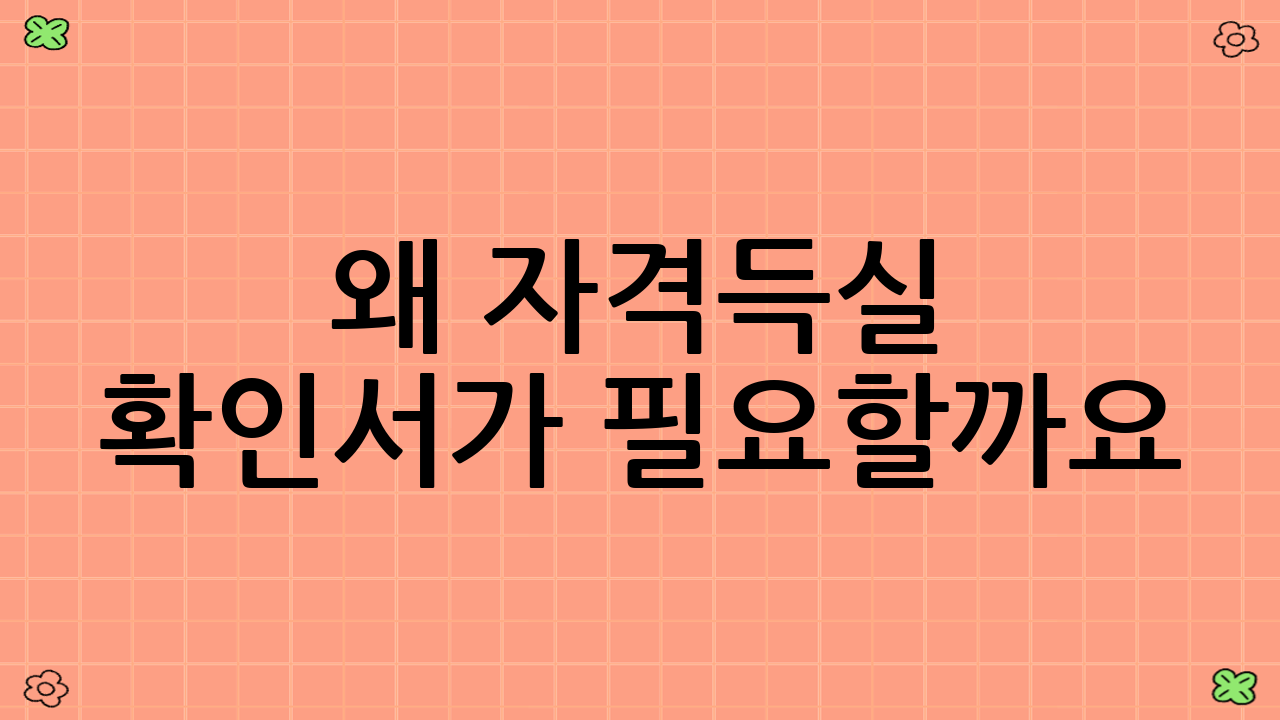 왜 자격득실 확인서가 필요할까요?