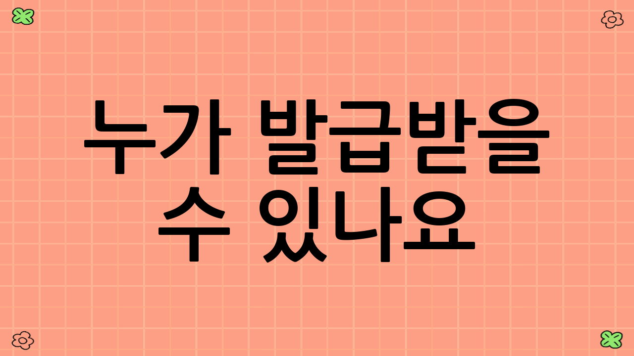 누가 발급받을 수 있나요?