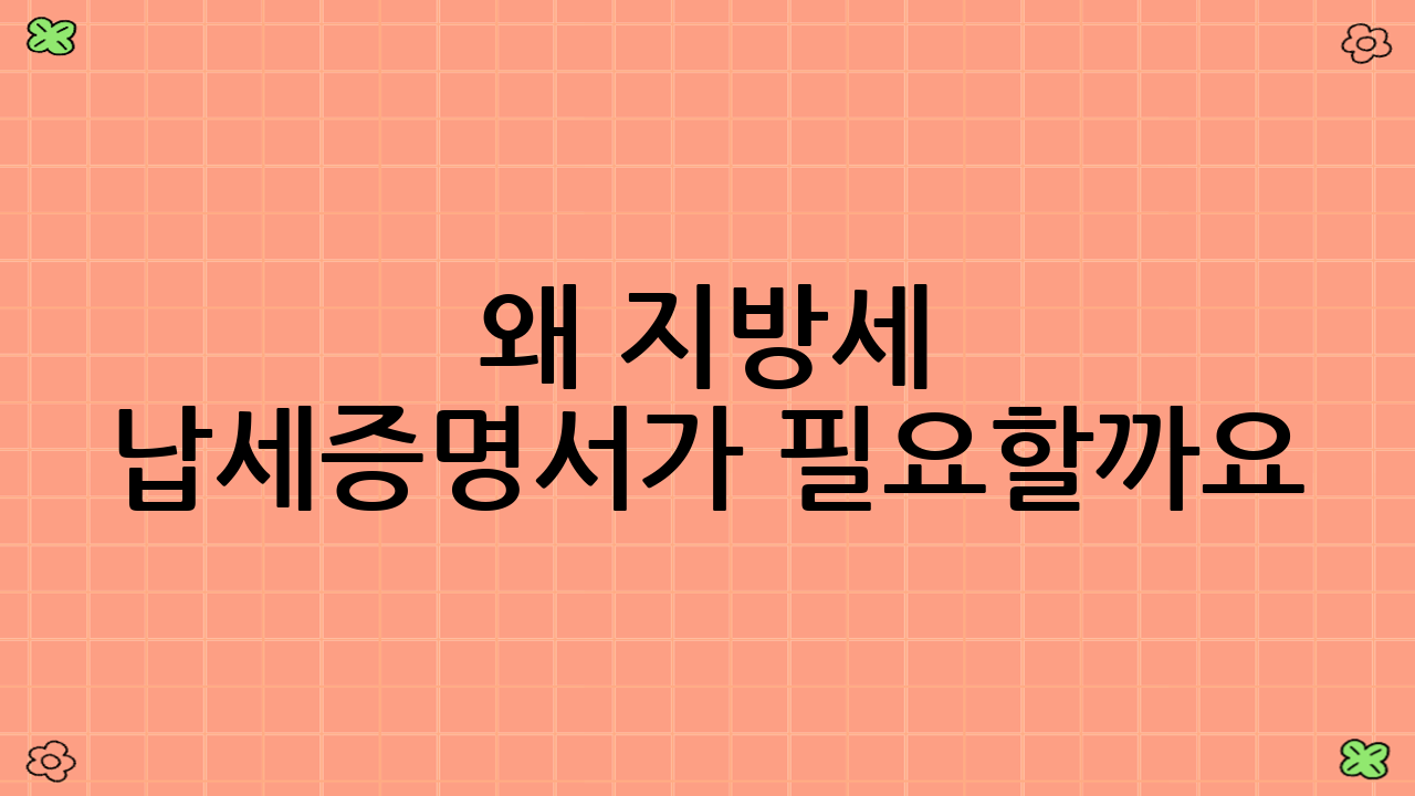 왜 지방세 납세증명서가 필요할까요?