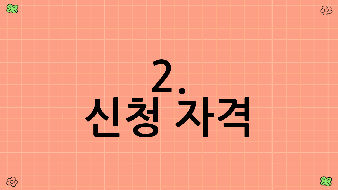 2. 신청 자격