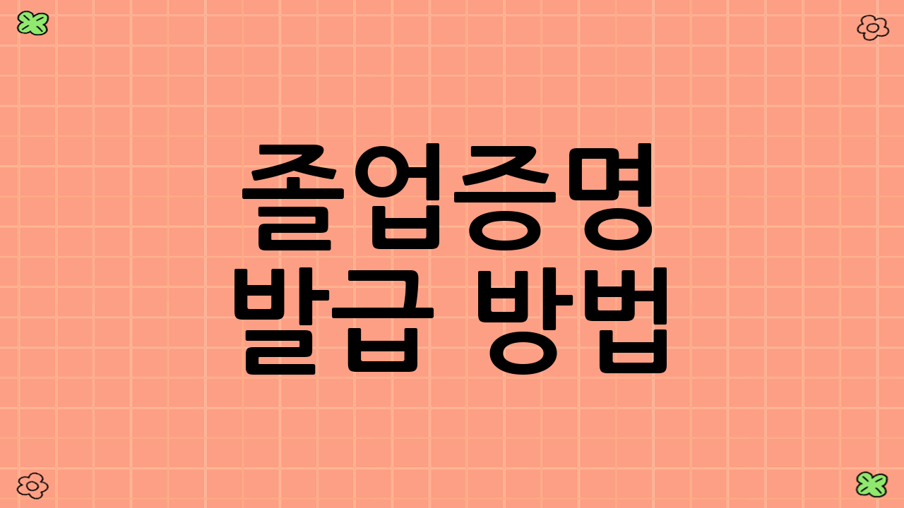 졸업증명 발급 방법: 5가지 편리한 선택