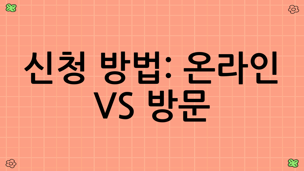 신청 방법: 온라인 vs 방문