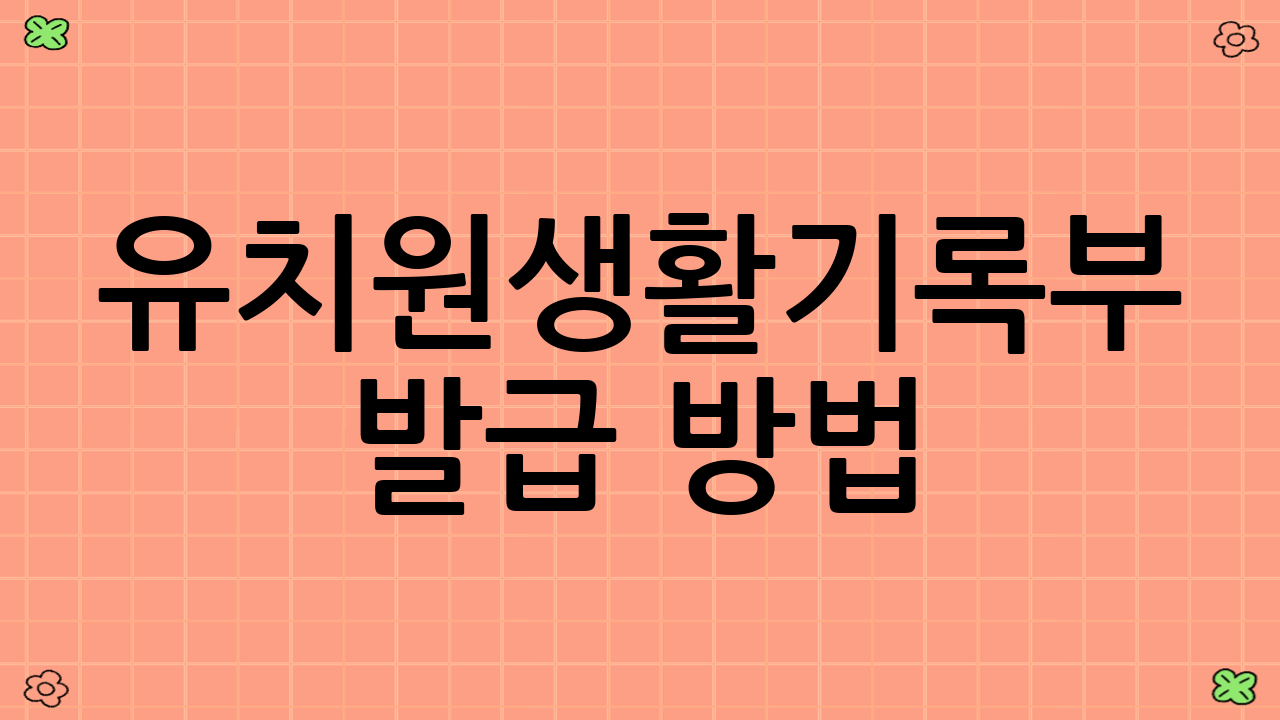 유치원생활기록부 발급 방법