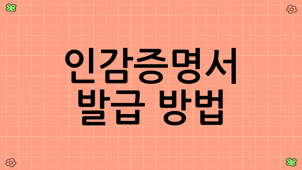 인감증명서 발급 방법