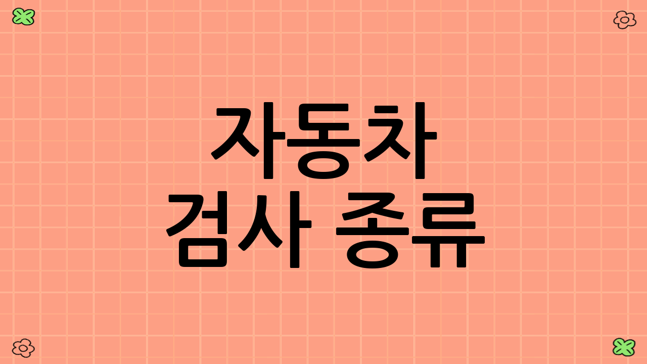 자동차 검사 종류: 정기검사 vs 종합검사