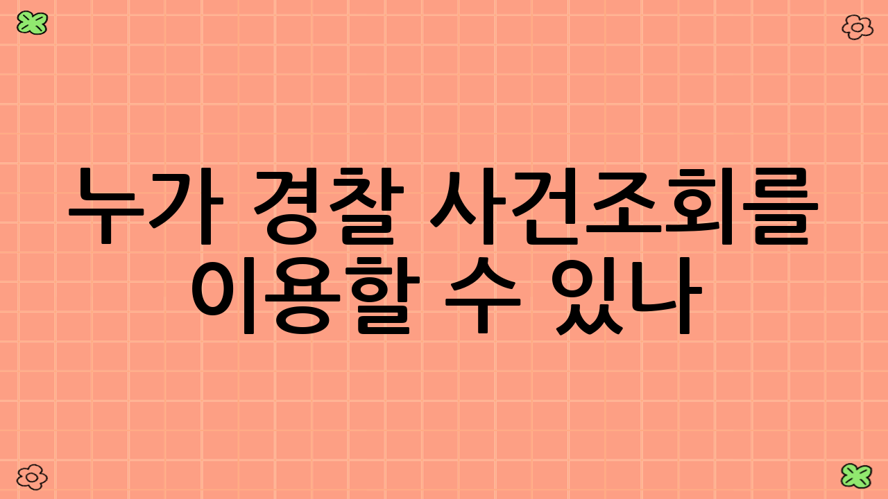 누가 경찰 사건조회를 이용할 수 있나?