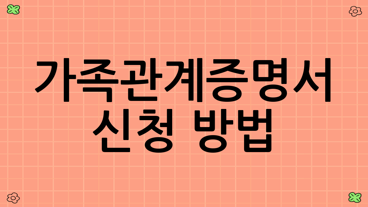 가족관계증명서 신청 방법