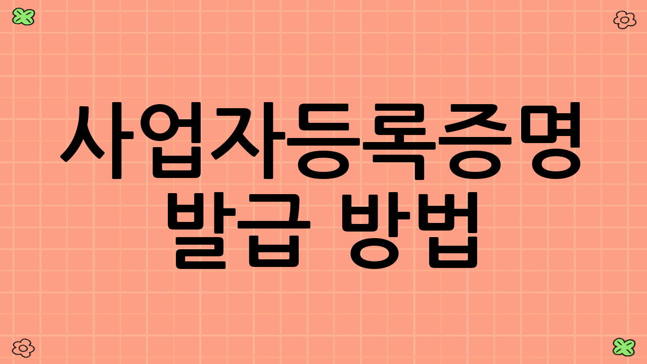 사업자등록증명 발급 방법