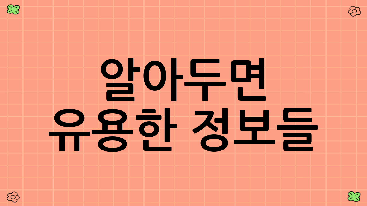 알아두면 유용한 정보들