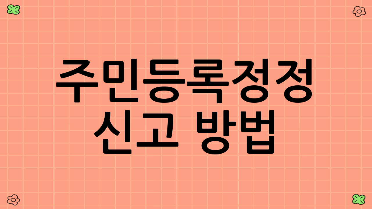 주민등록정정 신고 방법