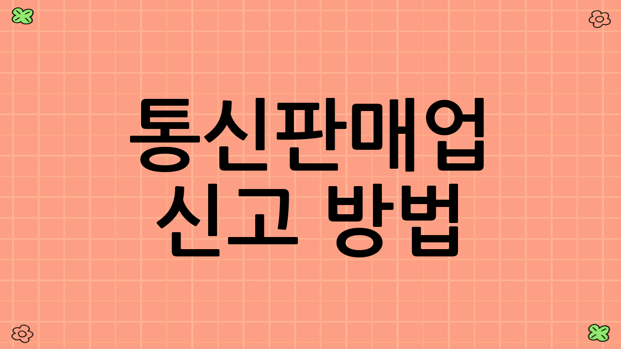 통신판매업 신고 방법