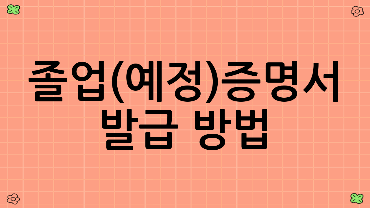 졸업(예정)증명서 발급 방법