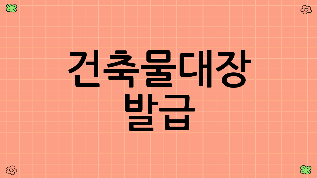 건축물대장 발급: 지원 내용 및 대상