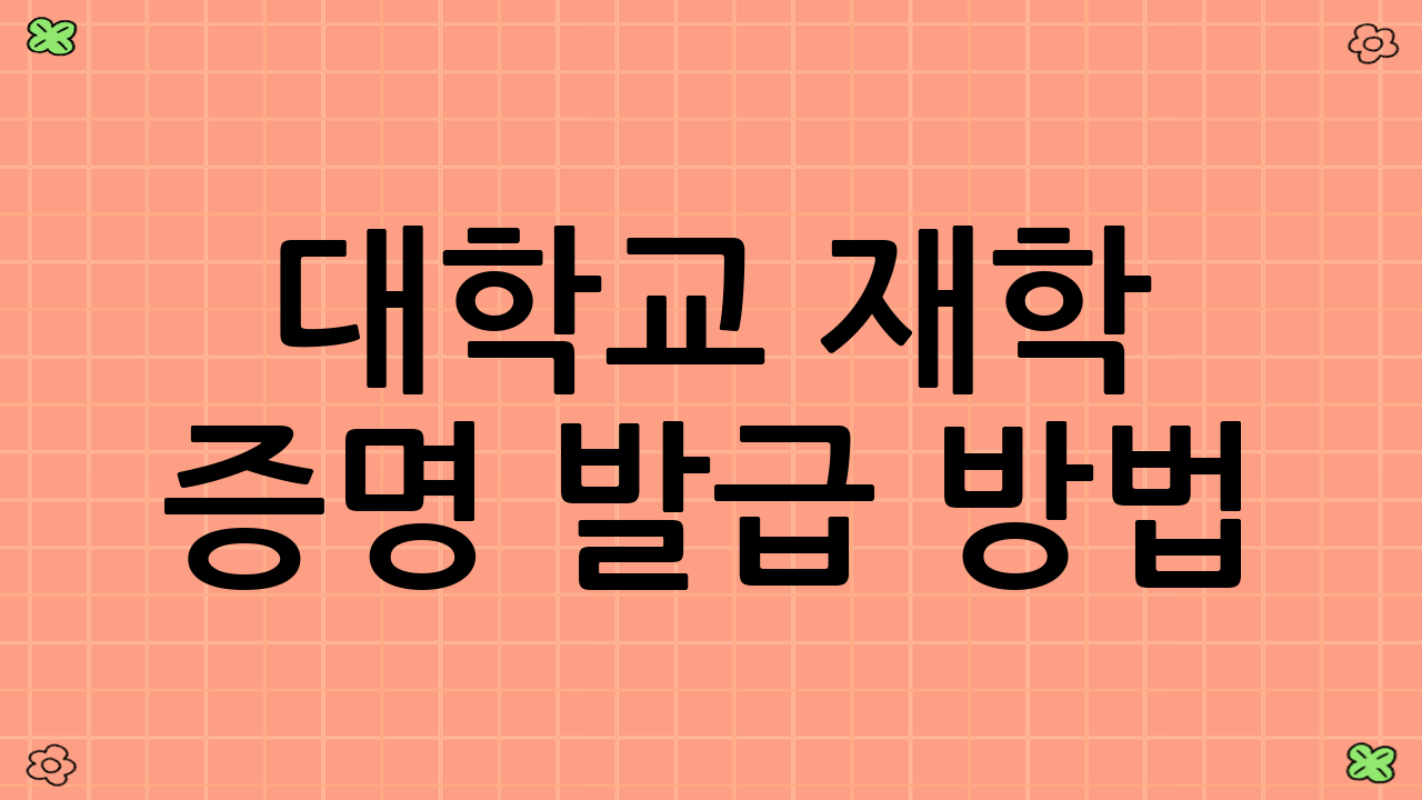 대학교 재학 증명 발급 방법