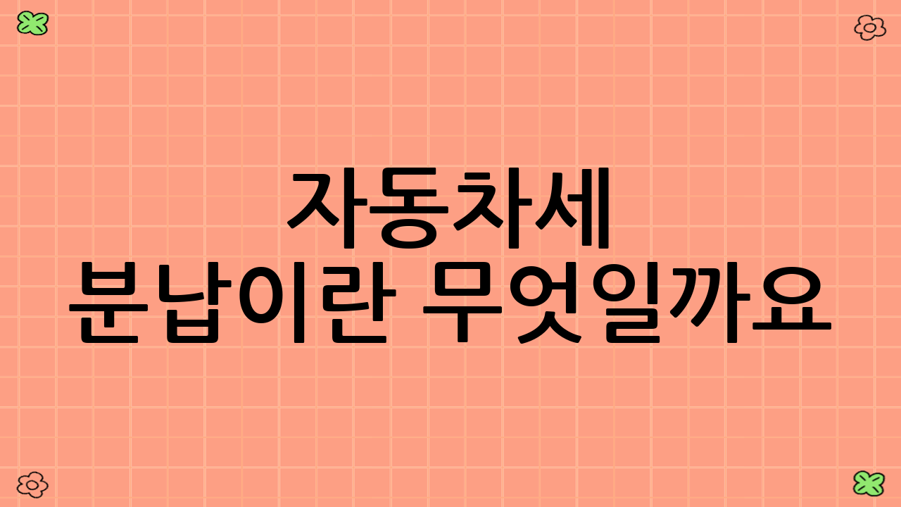 자동차세 분납이란 무엇일까요?