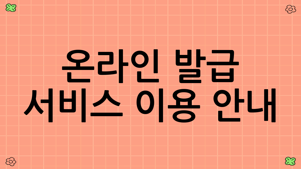 온라인 발급 서비스 이용 안내