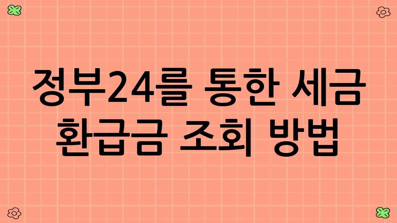 정부24를 통한 세금 환급금 조회 방법