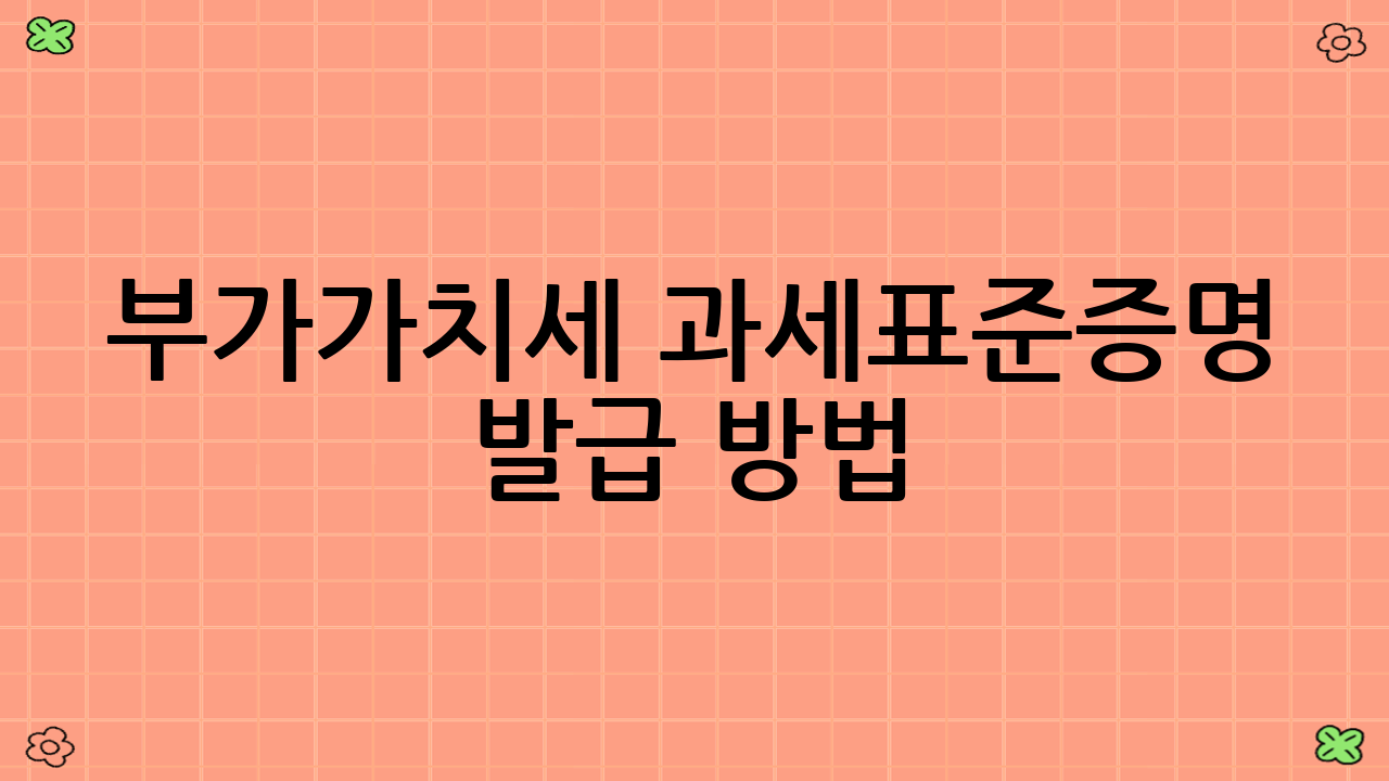 부가가치세 과세표준증명 발급 방법