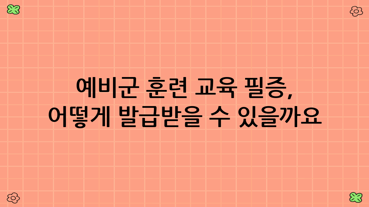 예비군 훈련 교육 필증, 어떻게 발급받을 수 있을까요?