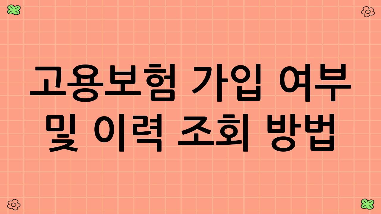 고용보험 가입 여부 및 이력 조회 방법