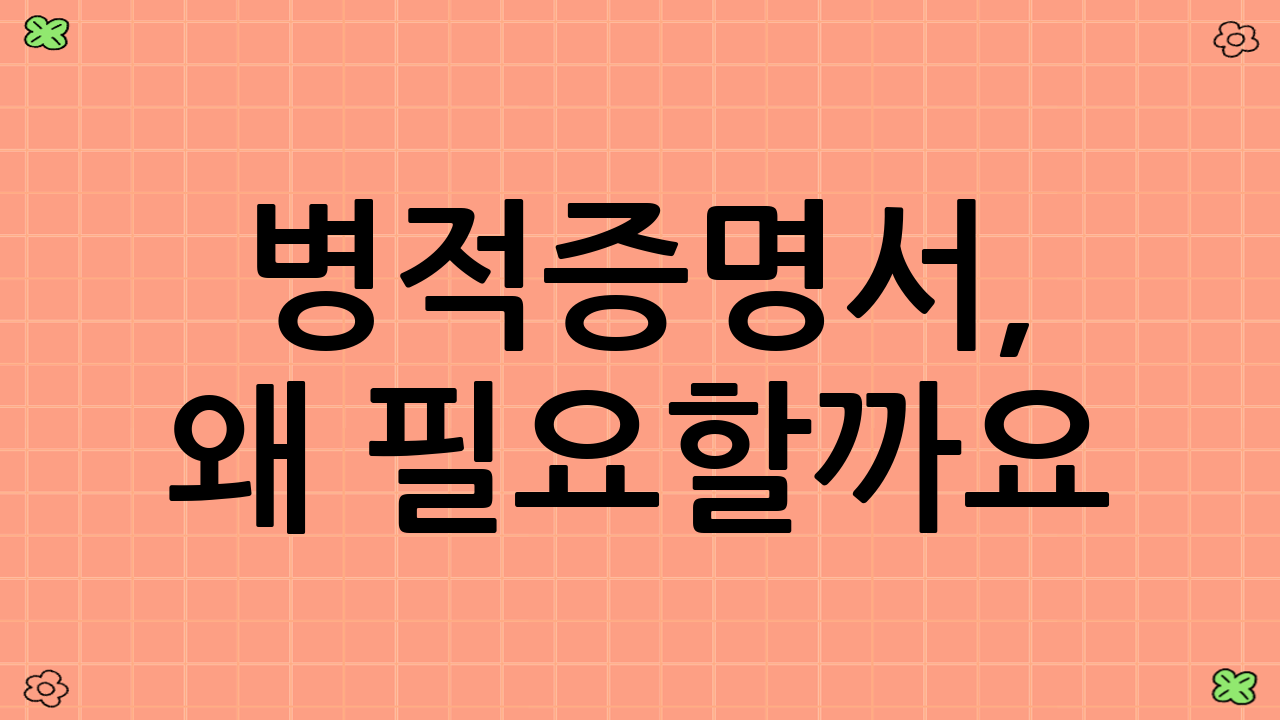 병적증명서, 왜 필요할까요?