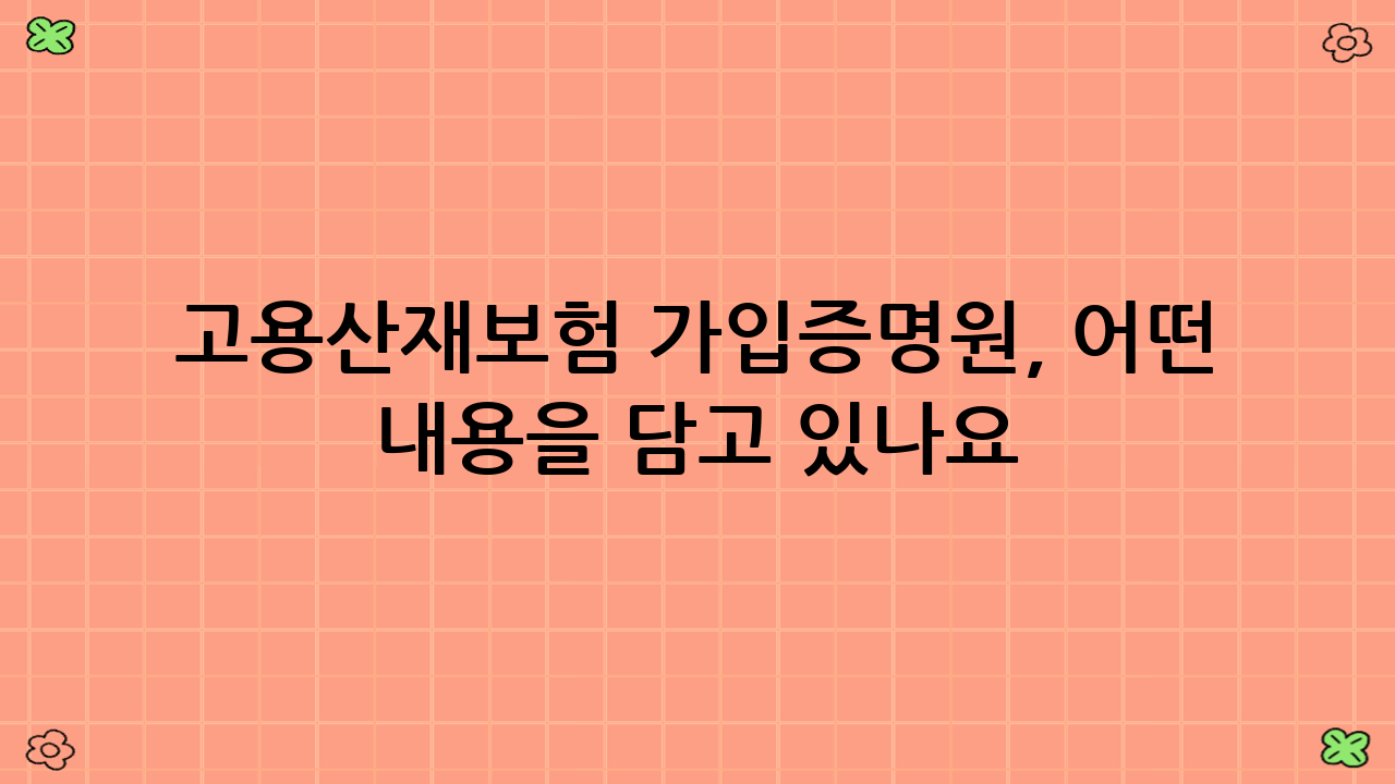 고용·산재보험 가입증명원, 어떤 내용을 담고 있나요?