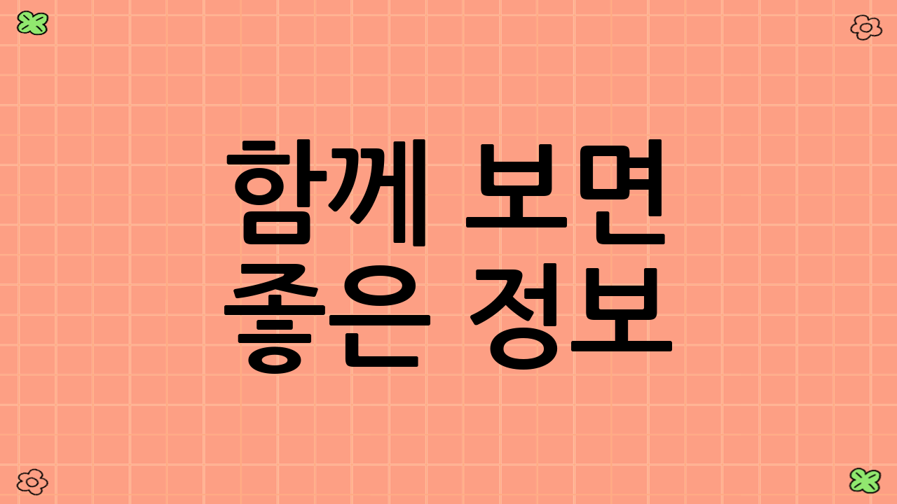 함께 보면 좋은 정보