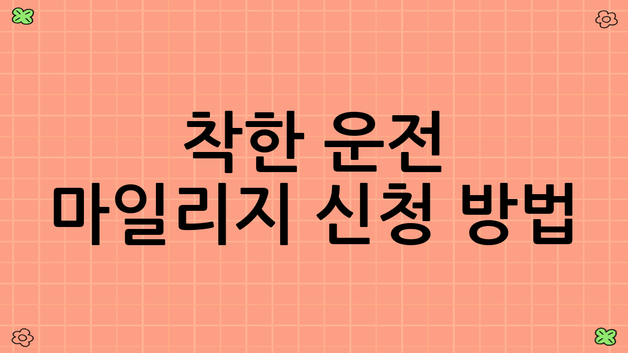 착한 운전 마일리지 신청 방법