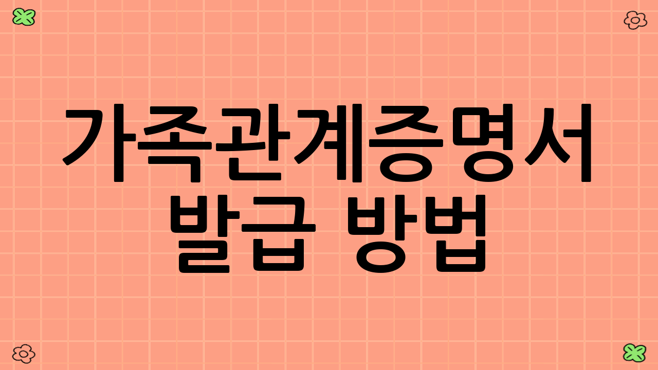 가족관계증명서 발급 방법