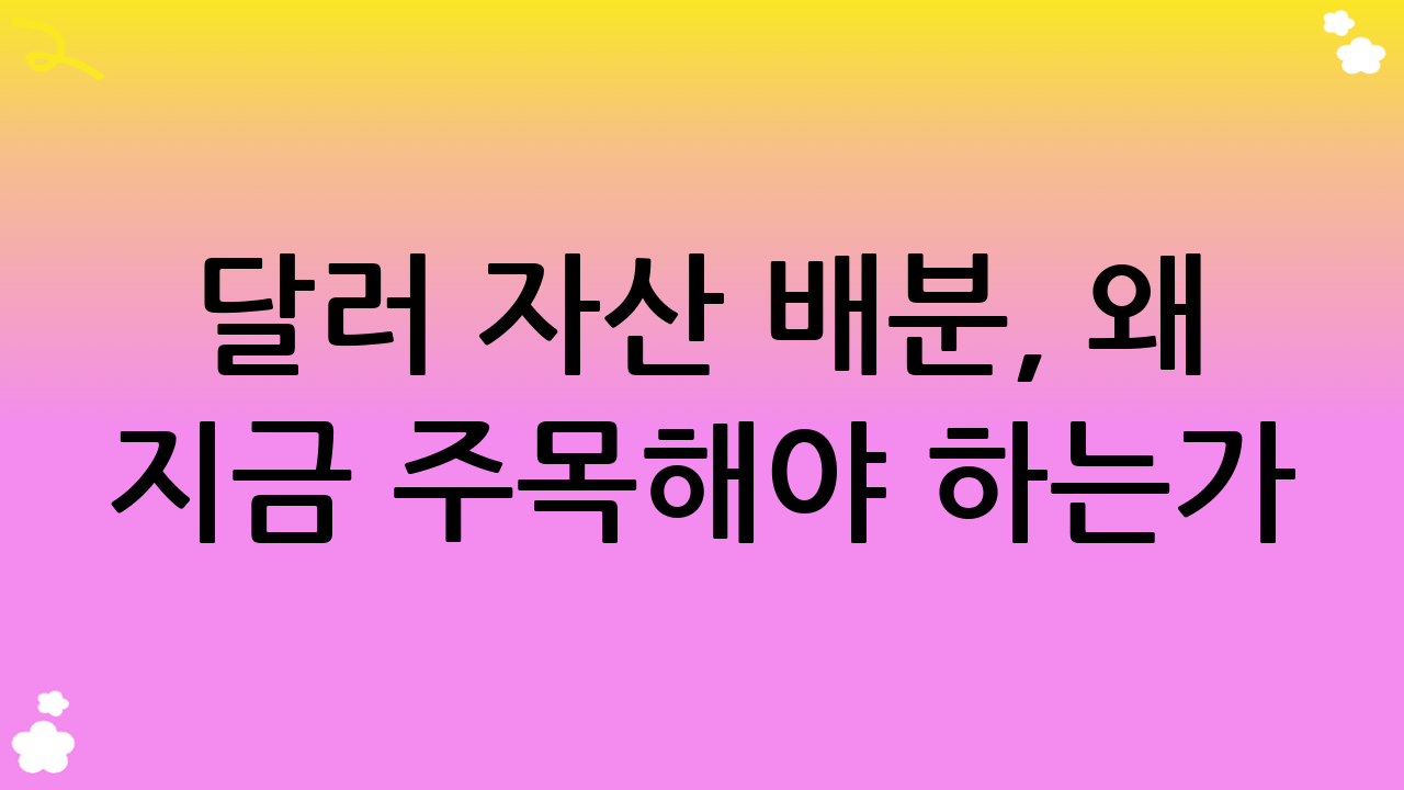 달러 자산 배분, 왜 지금 주목해야 하는가?