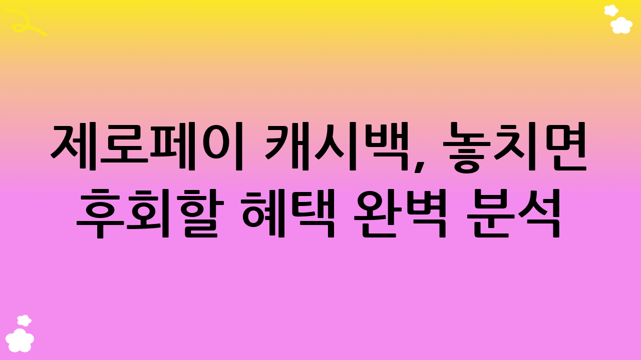 제로페이 캐시백, 놓치면 후회할 혜택 완벽 분석