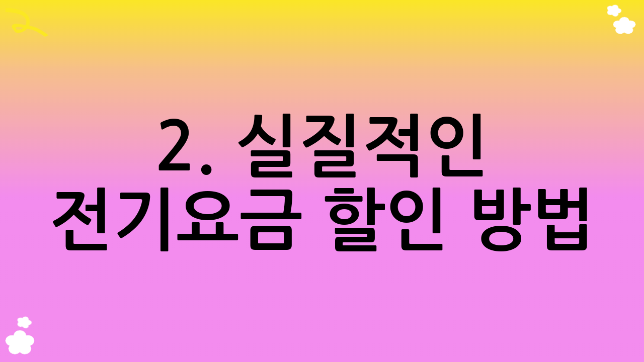 2. 실질적인 전기요금 할인 방법: 생활 속 작은 변화로 큰 절약 효과 보기