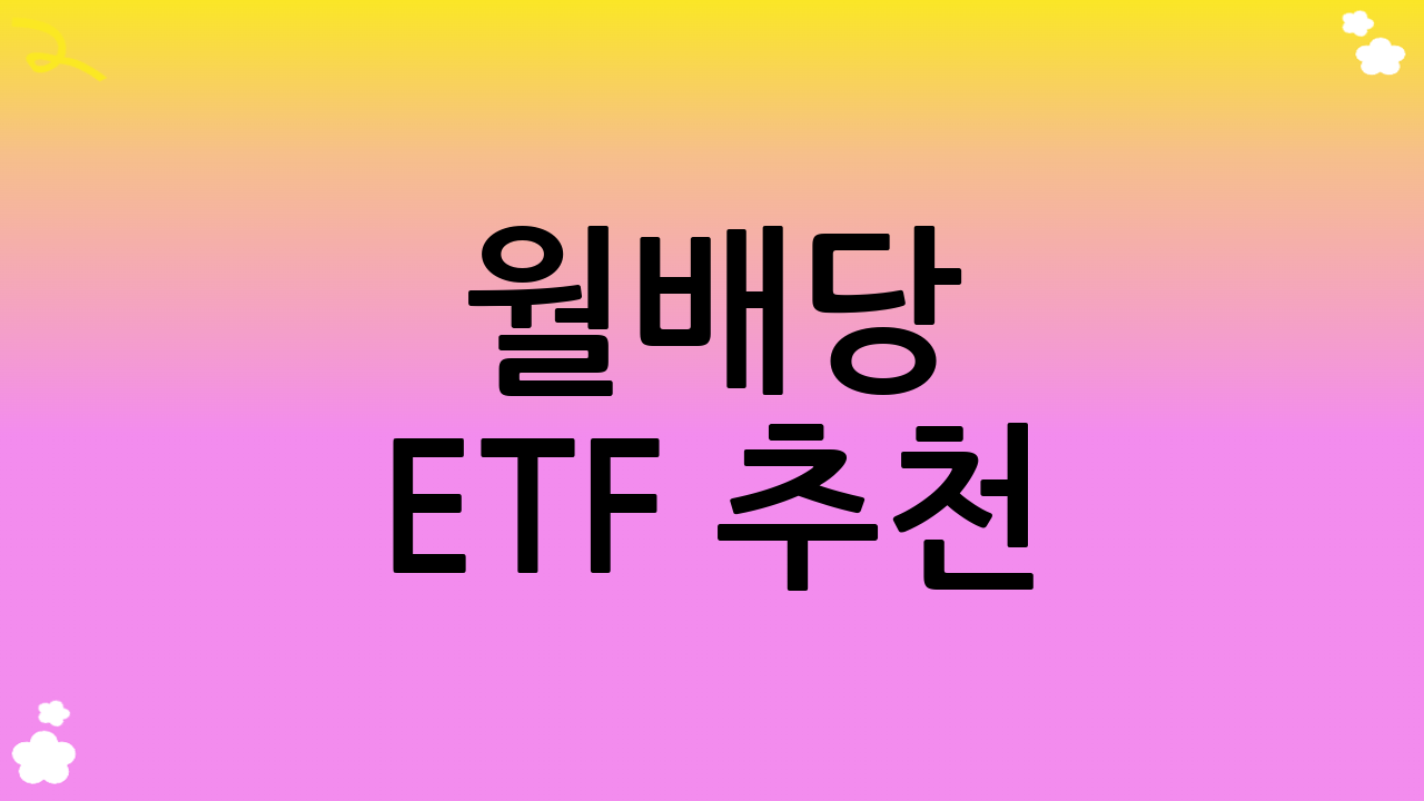 월배당 ETF 추천: 기본 개념 이해하기