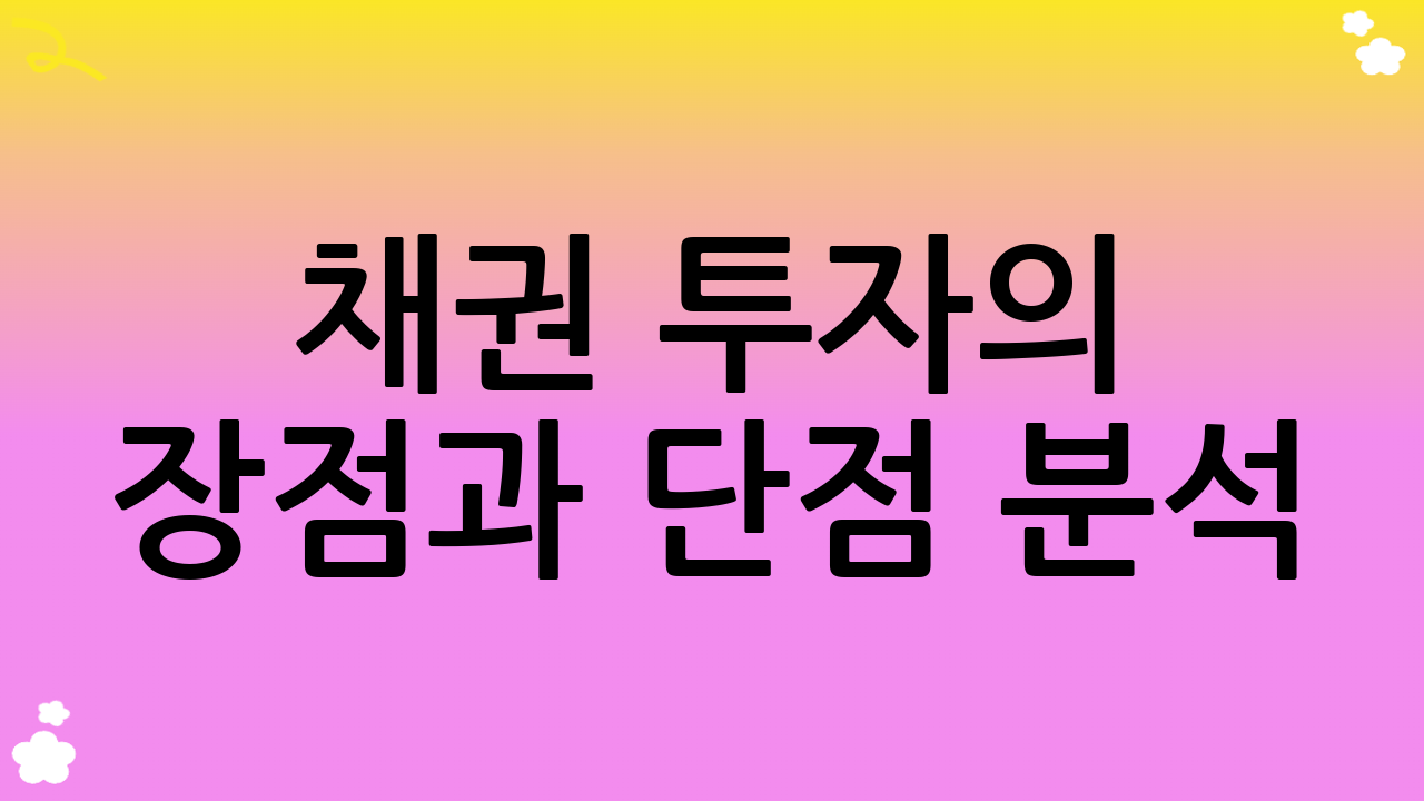 채권 투자의 장점과 단점 분석: 현명한 채권 투자 가이드