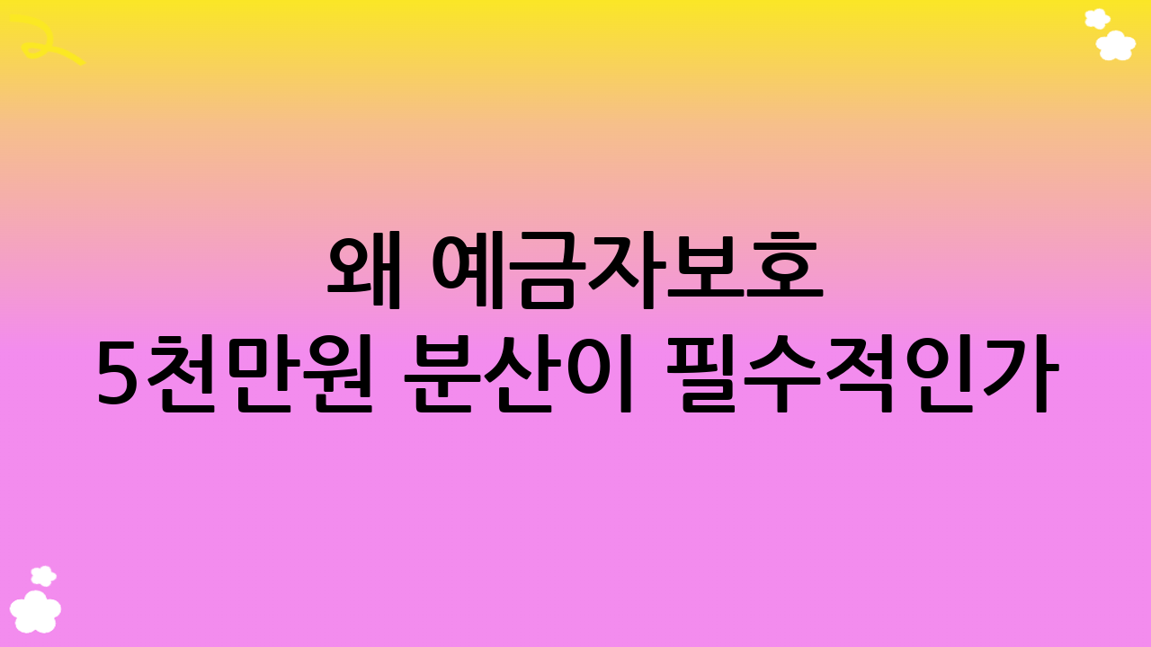 왜 예금자보호 5천만원 분산이 필수적인가?