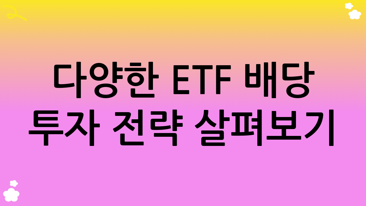 다양한 ETF 배당 투자 전략 살펴보기